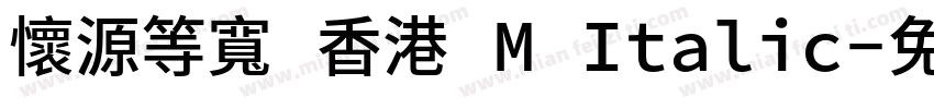 懷源等寬 香港 M Italic字体转换